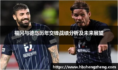 福冈与德岛历年交锋战绩分析及未来展望